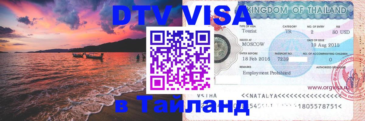 Купить DTV визу в Таиланд Майкоп 