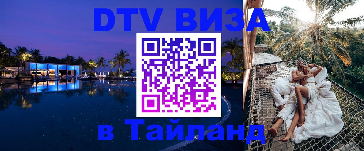 Цены на DTV визу в Таиланд — пакеты услуг, достаточно даже паспорта - 20.11.2025 